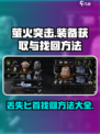 萤火突击🔥萤火匕首获取&丢失找回终极攻略！