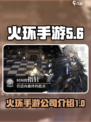 火环手游是哪个公司的介绍