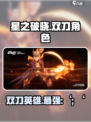 星之破晓双刀角色是哪个介绍