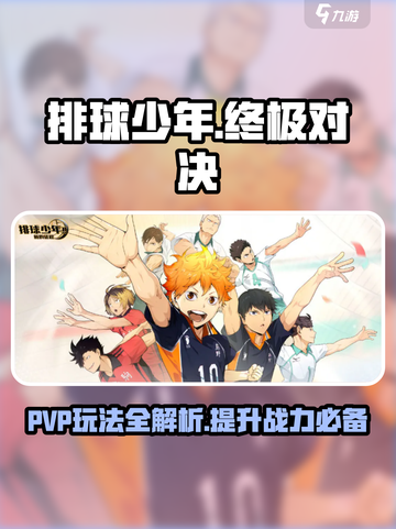 排球少年手游PVP🔥必胜攻略✨截图1