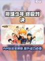 排球少年手游PVP🔥必胜攻略✨