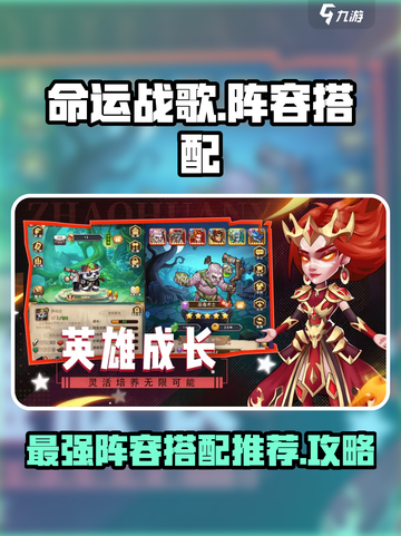 命运战歌🔥最强阵容搭配攻略来啦！⚡必看截图1