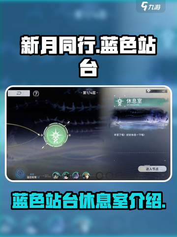 新月同行🔥蓝色站台休息室的秘密基地🎉截图1
