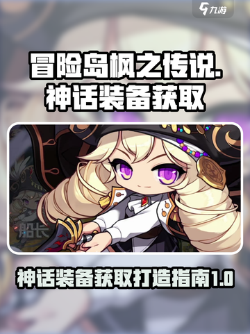 冒险岛枫之传说神话装备怎么获取介绍截图1