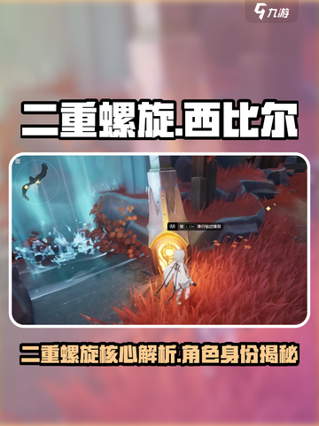 二重螺旋西比尔是谁介绍截图1