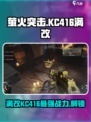 萤火突击满改kc416怎么改介绍