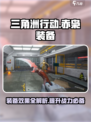 三角洲行动赤枭怎么装备介绍
