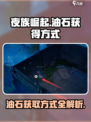 夜族崛起🔥油石获取全攻略💎