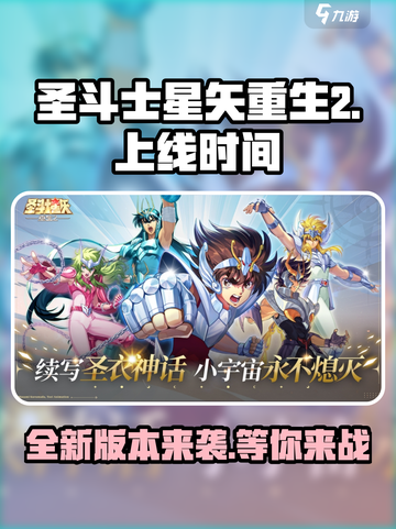 圣斗士星矢重生2上线时间🔥游戏迷必看！截图1