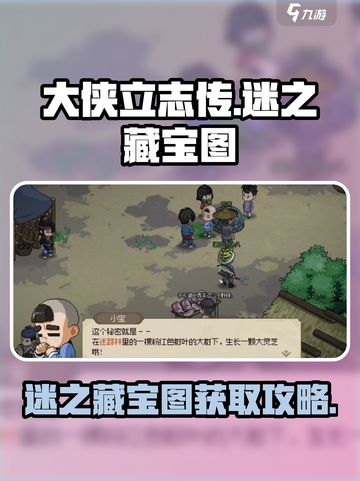 大侠立志传迷之藏宝图在哪找介绍截图1