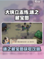 大侠立志传迷之藏宝图在哪找介绍