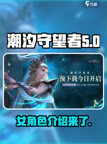 潮汐守望者女角色有哪些介绍截图1