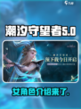 潮汐守望者女角色有哪些介绍