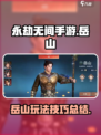 永劫无间手游🔥岳山玩法超详细攻略来了！