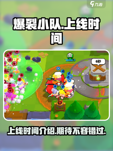 爆裂小队上线时间介绍介绍截图1