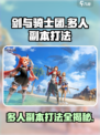 剑与骑士团多人副本怎么玩介绍