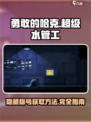 勇敢的哈克超级水管工成就介绍