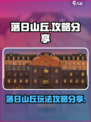 落日山丘攻略分享介绍