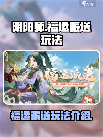 阴阳师福运派送在哪介绍截图1