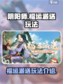 阴阳师福运派送在哪介绍