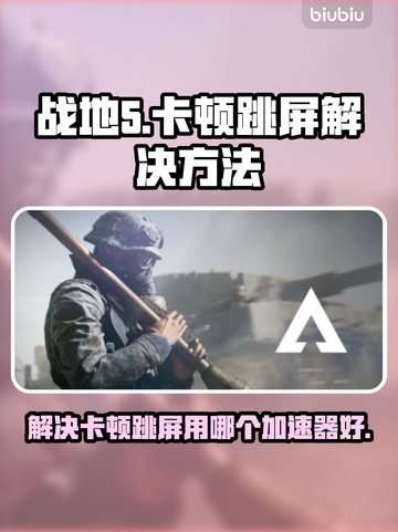战地5卡顿跳屏？⚡用这个加速器轻松解决！截图1