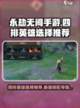 永劫无间手游四排必胜🔥英雄选择攻略来啦！