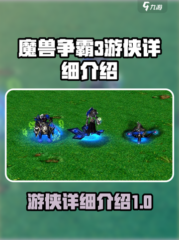 魔兽争霸3游侠🔥超强详细介绍来啦！截图1