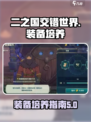 二之国交错世界装备怎么培养好介绍