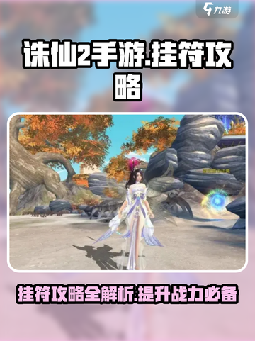 诛仙手游挂符秘籍🔥助你轻松制胜！截图1