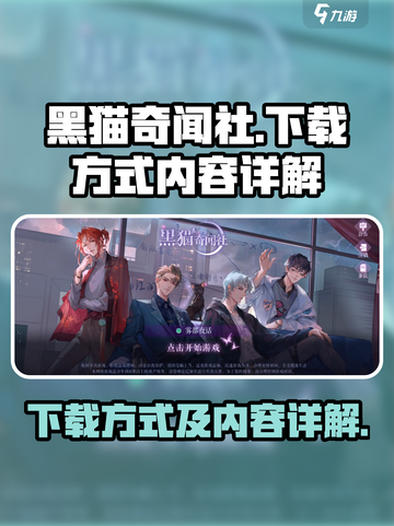 黑猫奇闻社安卓在哪里下载介绍截图1