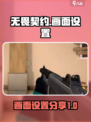 无畏契约源能行动画面设置介绍