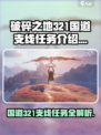破碎之地321国道支线有哪些介绍