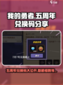 我的勇者五周年兑换码有哪些介绍