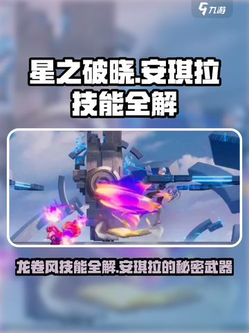星之破晓🔥安琪拉龙卷风技能全解！游戏必备💡截图1