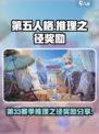 第五人格三十三赛季推理之径奖励分享介绍
