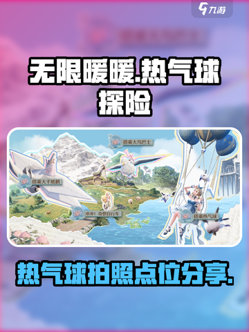 无限暖暖热气球在哪介绍截图1