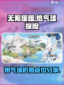 无限暖暖热气球在哪介绍