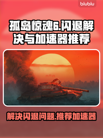 孤岛惊魂6⚡闪退解决+加速器推荐🔥截图1