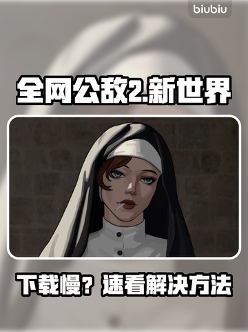 🎮全网公敌2新世界下载慢？速看解决妙招！截图1