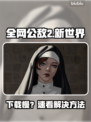 🎮全网公敌2新世界下载慢？速看解决妙招！