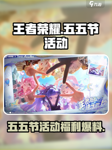 王者荣耀五五节活动细节内容介绍截图1