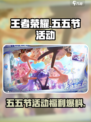 王者荣耀五五节活动细节内容介绍