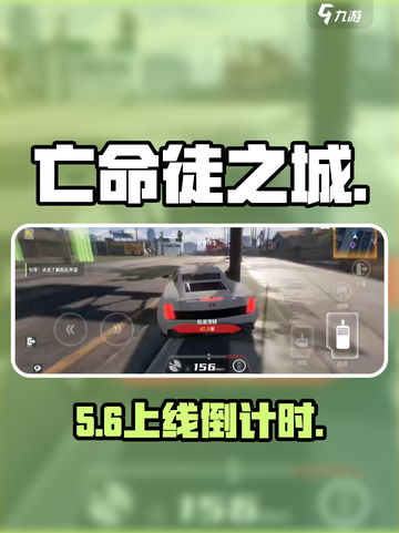 🔥《亡命徒之城》上线时间曝光！💣截图1