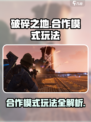 破碎之地合作模式🔥玩法攻略来啦！快来开黑👇
