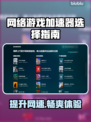 网游加速器推荐💥，选对加速器玩手游更爽！🎮