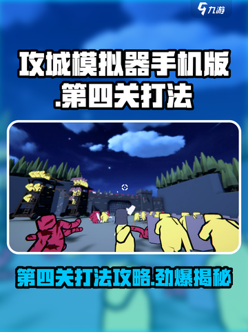 攻城模拟器手机版第四关打法🔥超详细攻略来了！截图1