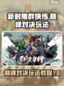 新射雕群侠传之铁血丹心巅峰对决怎么玩介绍