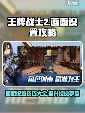 王牌战士2画面设置介绍介绍截图1