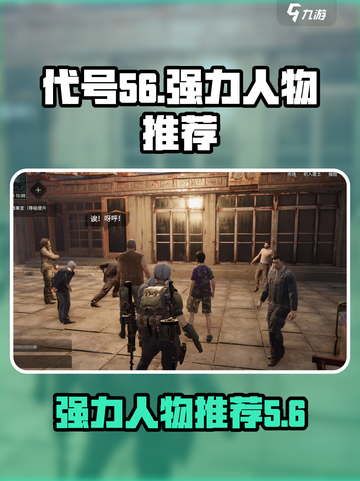代号56强力人物推荐💥游戏名必备🔥截图1