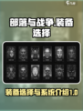 部落与战争💥装备选择全攻略！✨